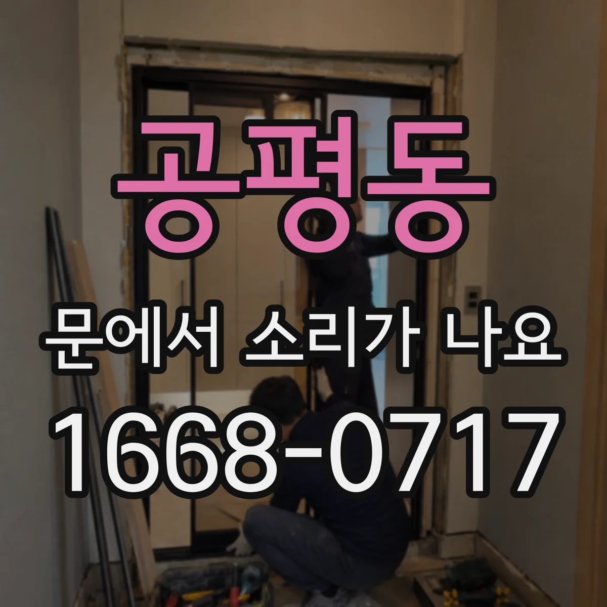 공평동 문에서 소리가 나요 힌지 건조로 삐걱거릴 때 윤활 타이밍