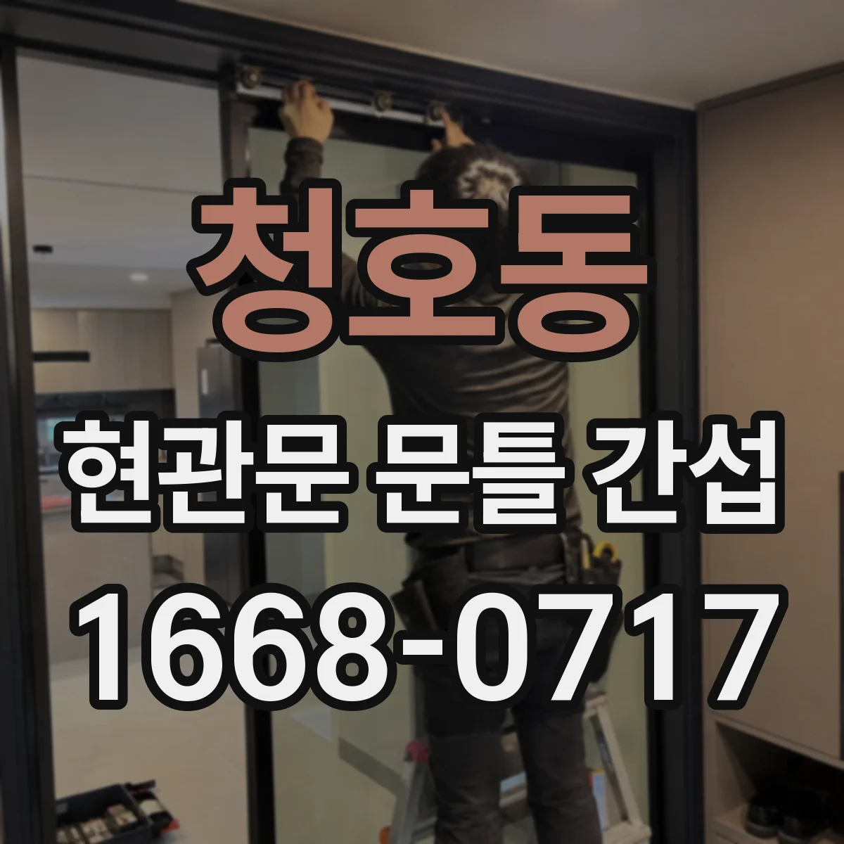 청호동 현관문 문틀 간섭