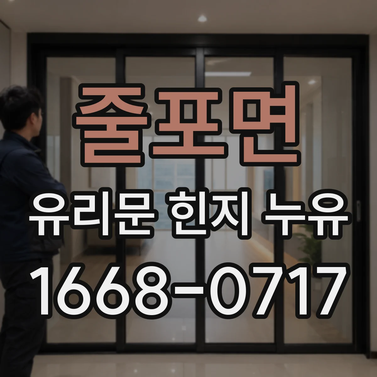 줄포면 유리문 힌지 누유