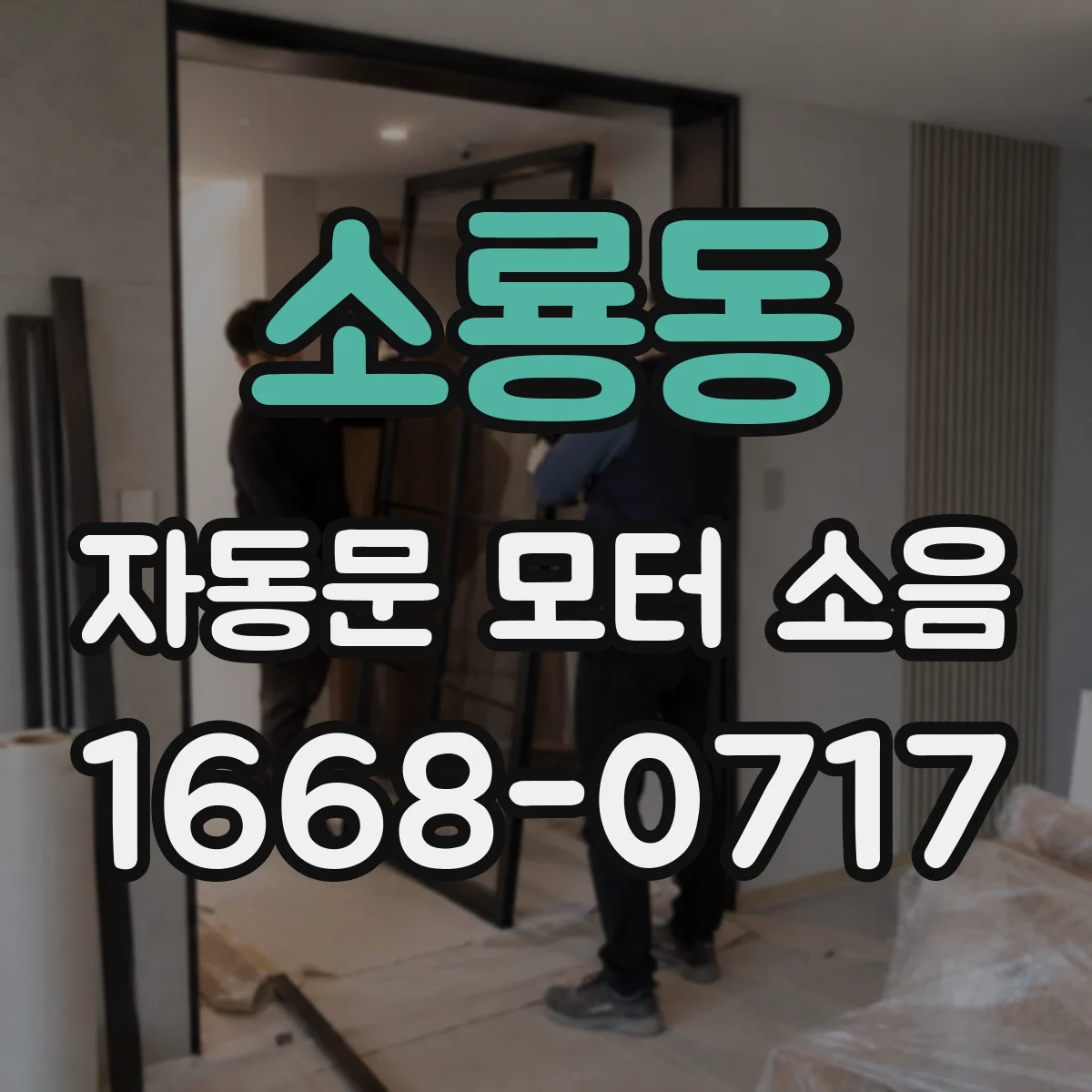 소룡동 자동문 모터 소음