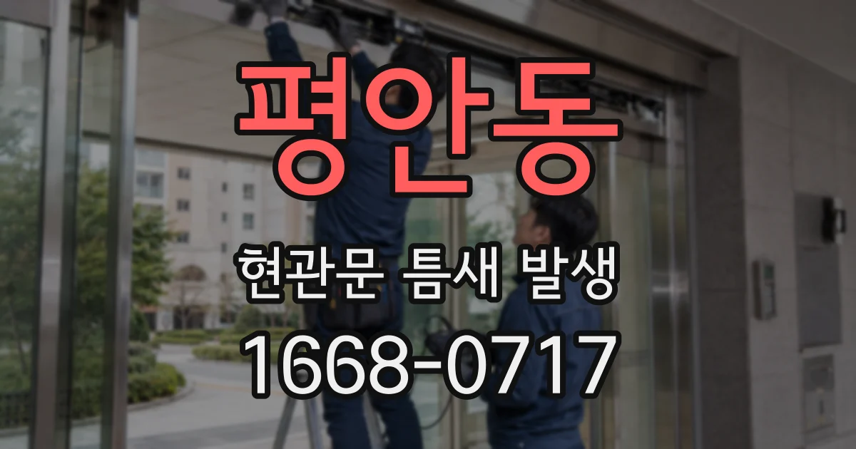 평안동 현관문 틈새 발생