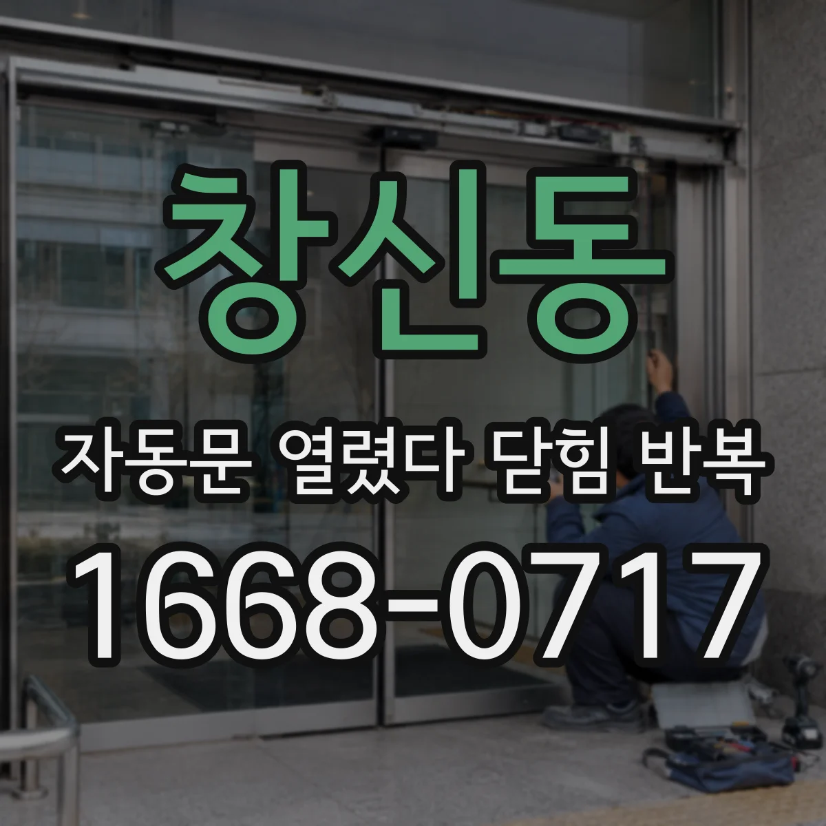 창신동 자동문 열렸다 닫힘 반복 현상은 문이 한 번 열리고 곧바로 닫히거나, 중간에 멈춘 상태에서 다시 열리며 이어질 수 있습니다.
