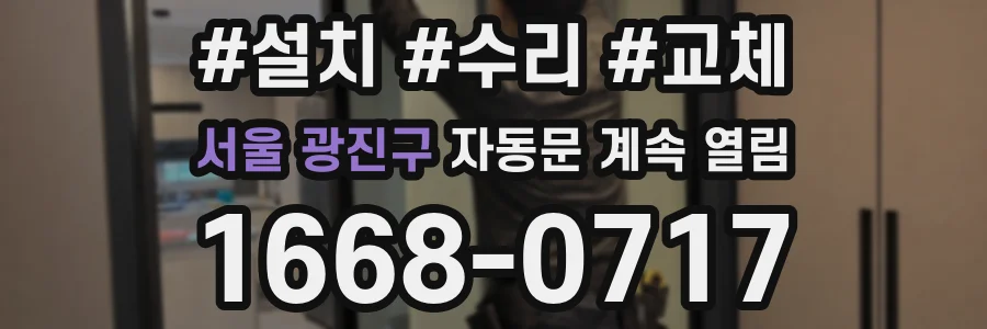 서울 광진구 자동문 계속 열림