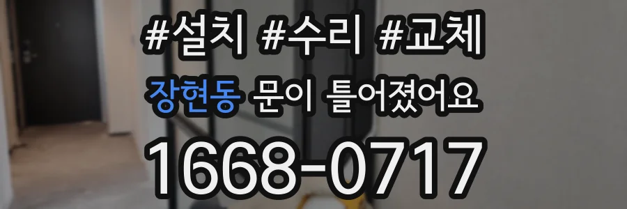 장현동 문이 틀어졌어요