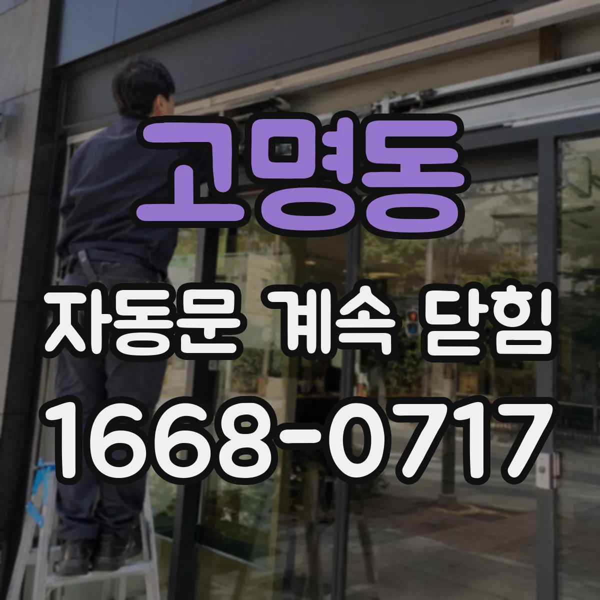 고명동 자동문 계속 닫힘