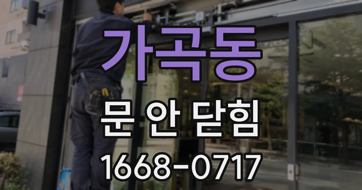 가곡동 문 안 닫힘