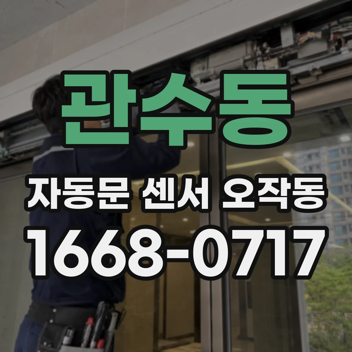 관수동 자동문 센서 오작동 실외 설치라면 결로 배출과 방수 상태부터 확인