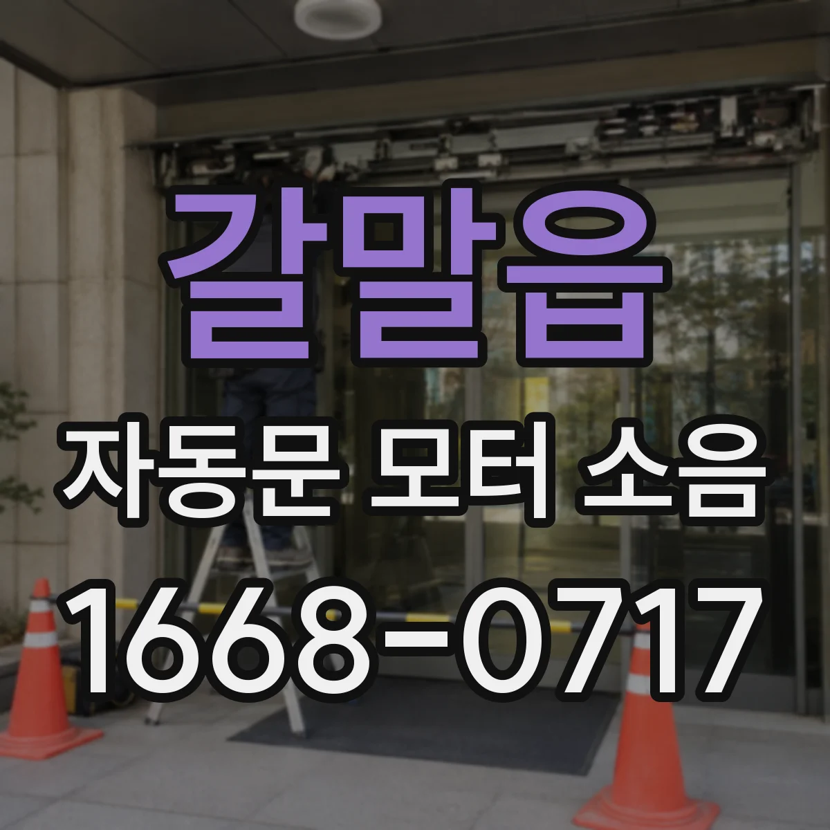 갈말읍 자동문 모터 소음