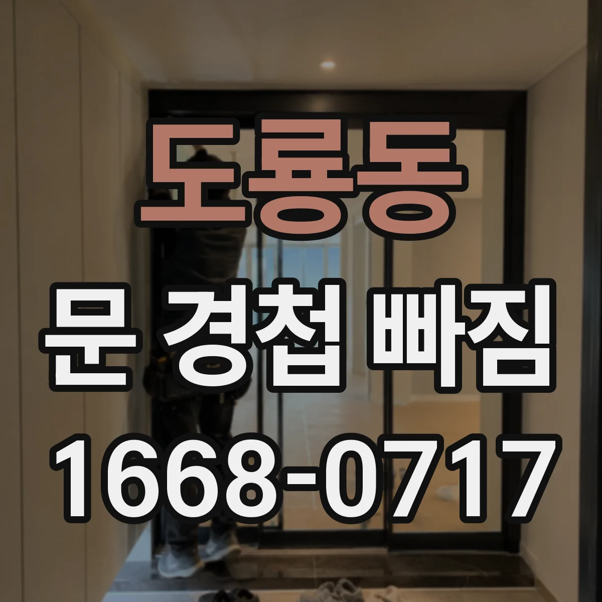 도룡동 문 경첩 빠짐