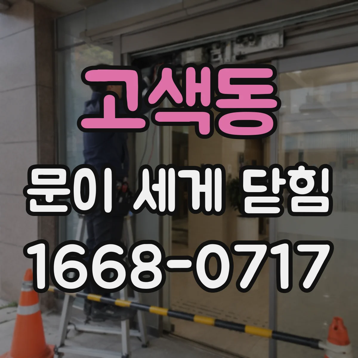 고색동 문이 세게 닫힘