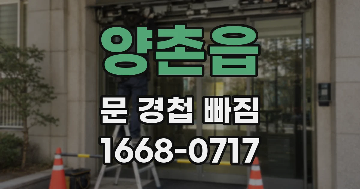 양촌읍 문 경첩 빠짐
