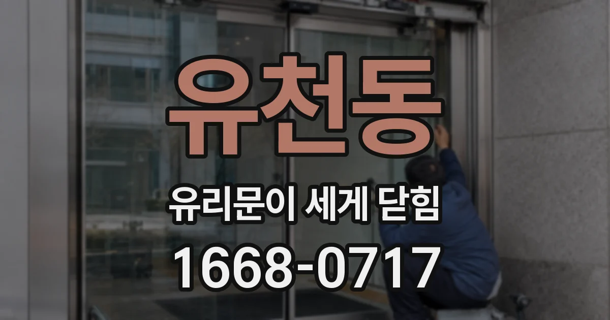 유천동 유리문이 세게 닫힘