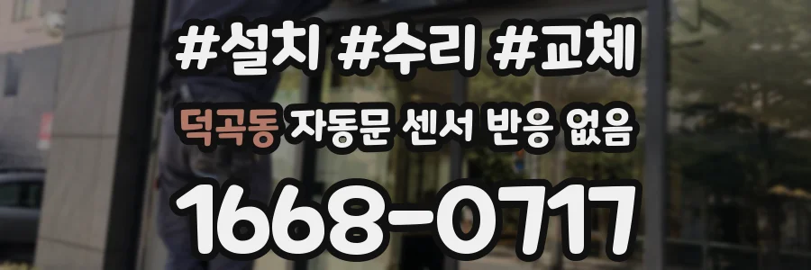 덕곡동 자동문 센서 반응 없음