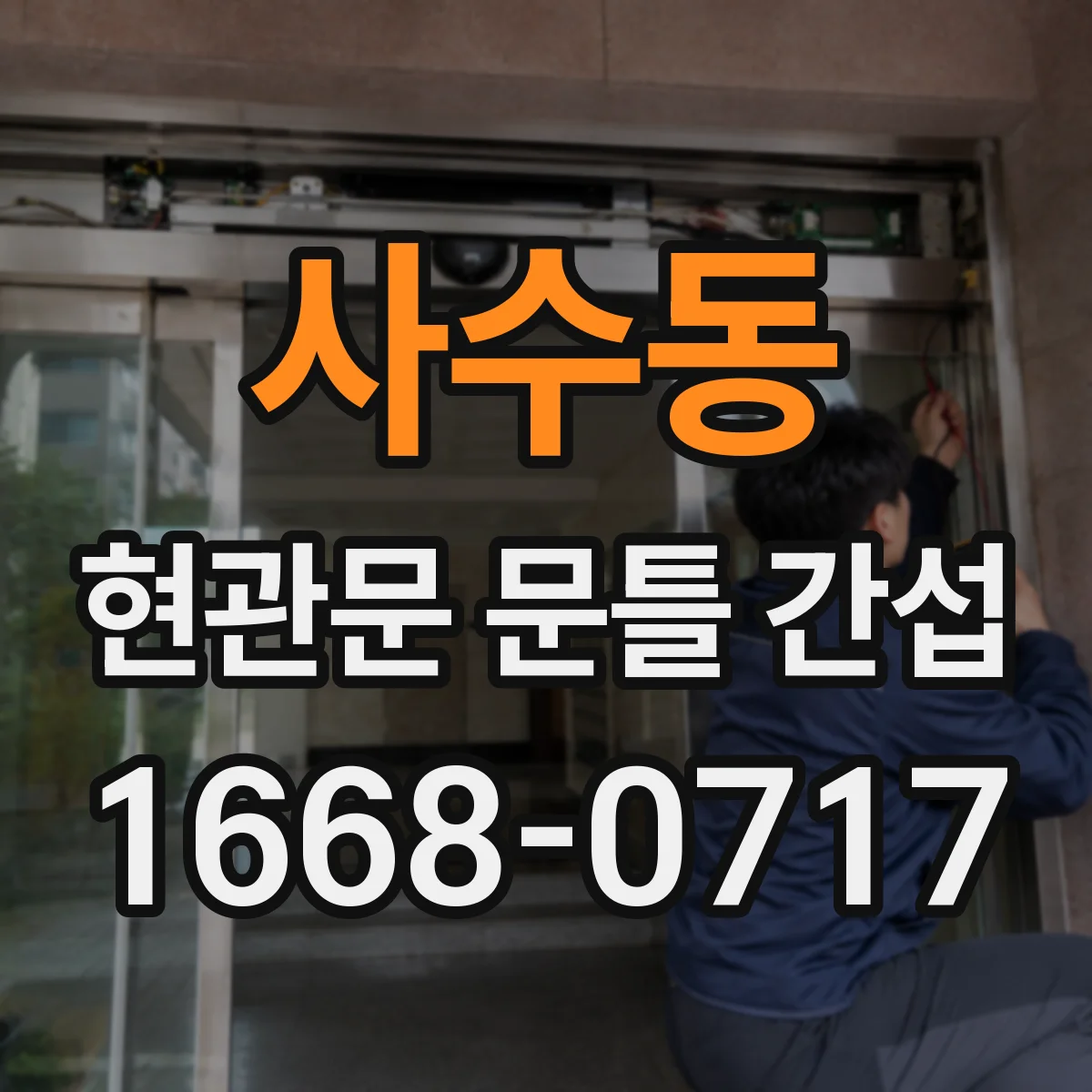 사수동 현관문 문틀 간섭