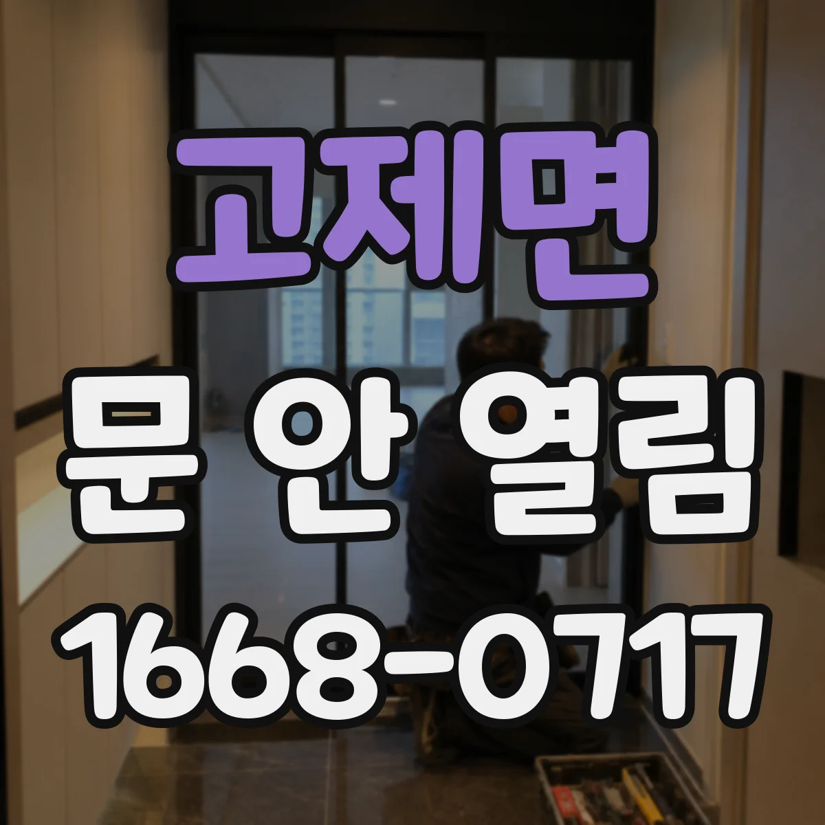 고제면 문 안 열림