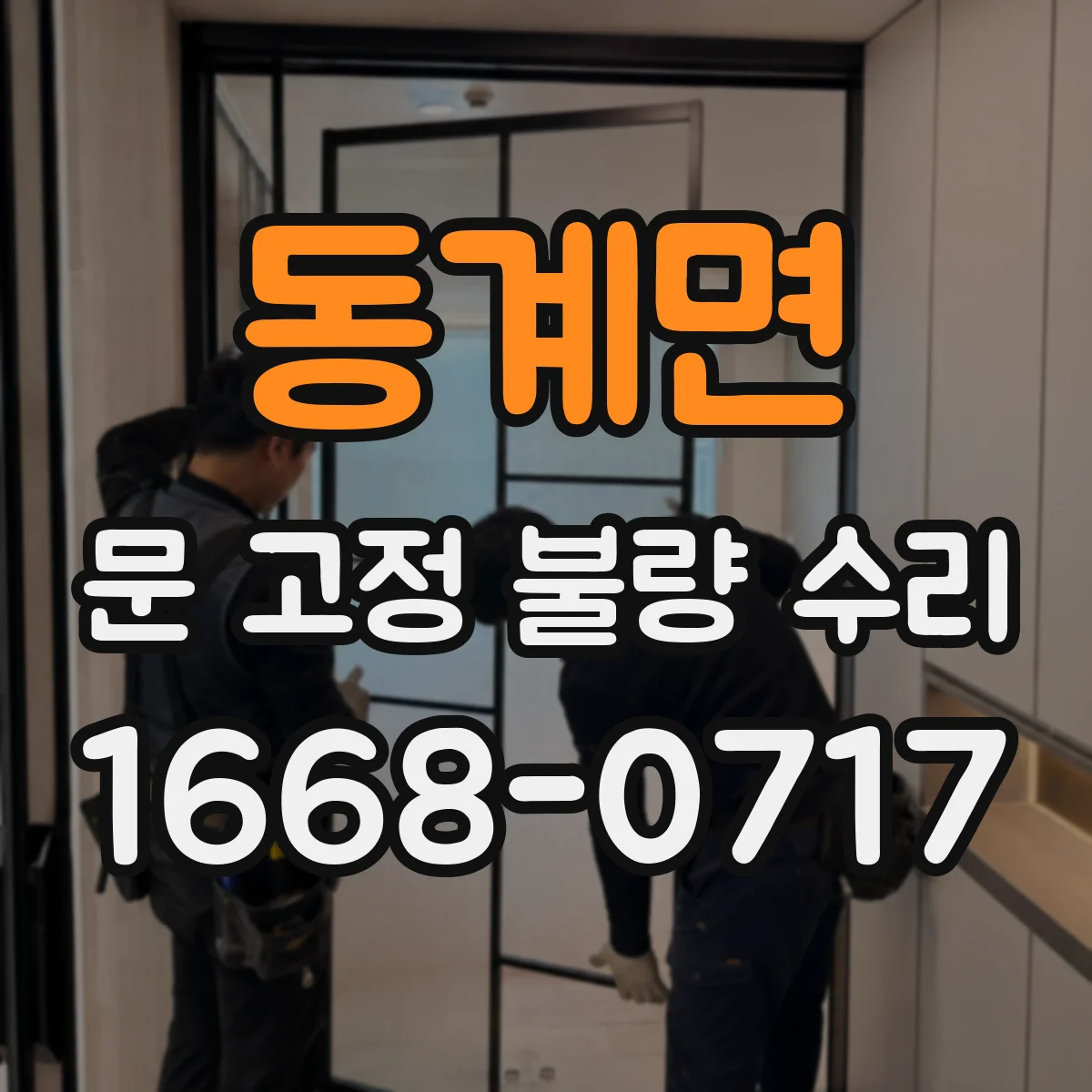 동계면 문 고정 불량 수리
