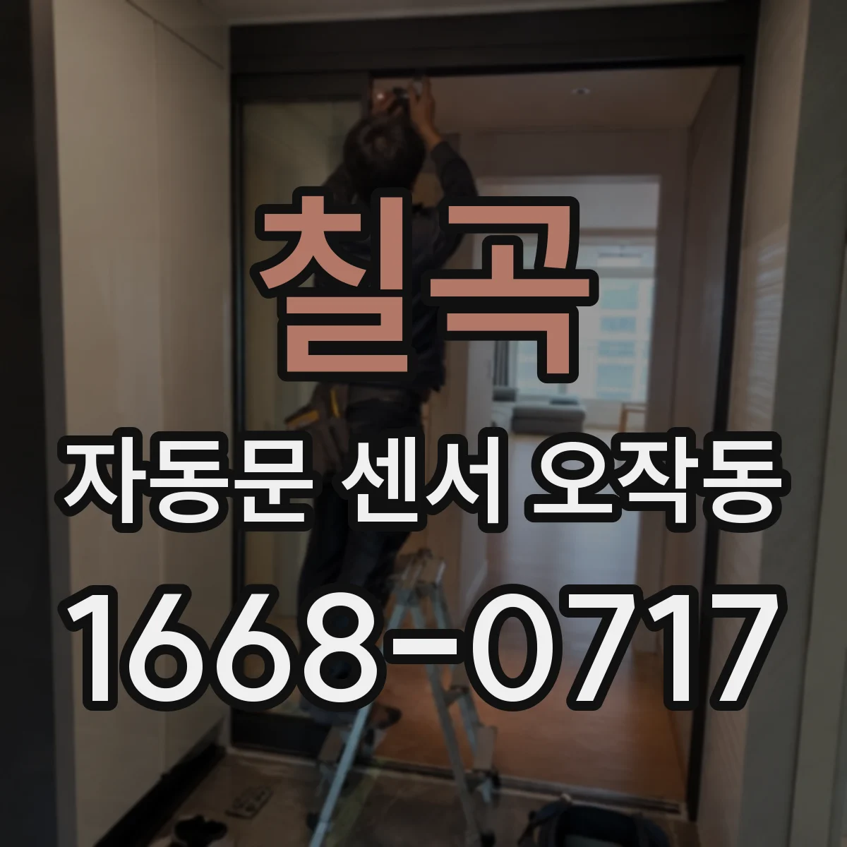 칠곡 자동문 센서 오작동 센서 청소·각도 조정으로 무인 개방 줄이는 법