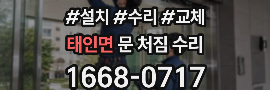 태인면 문 처짐 수리