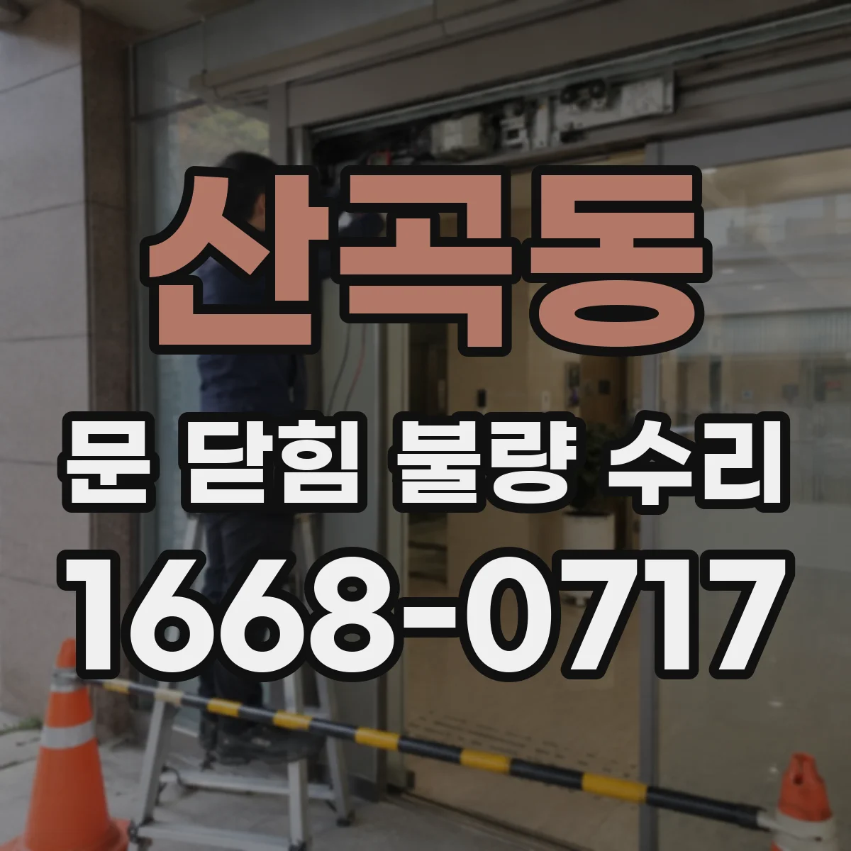 산곡동 문 닫힘 불량 수리