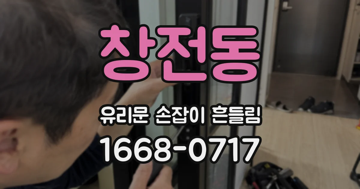 창전동 유리문 손잡이 흔들림