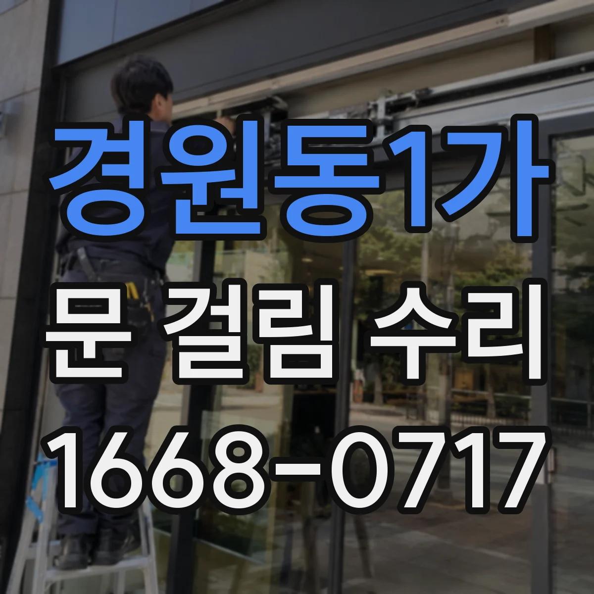 경원동1가 문 걸림 수리