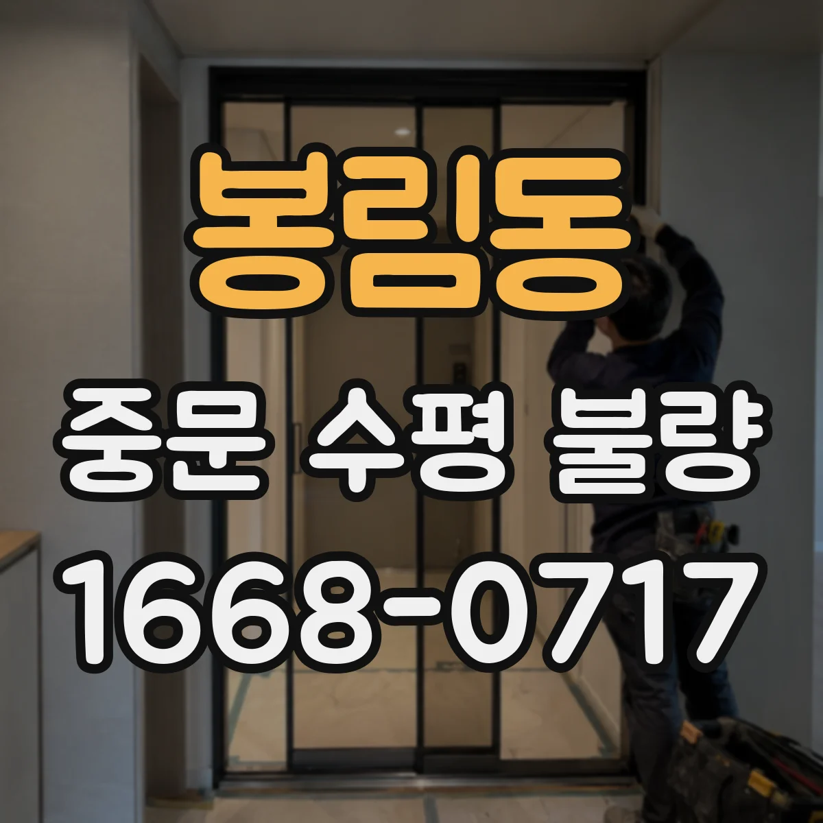 봉림동 중문 수평 불량