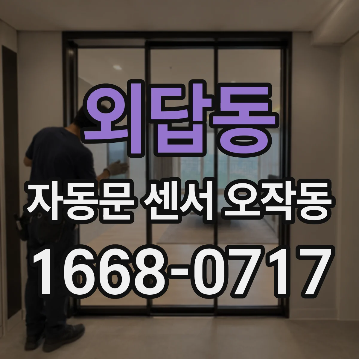 외답동 자동문 센서 오작동