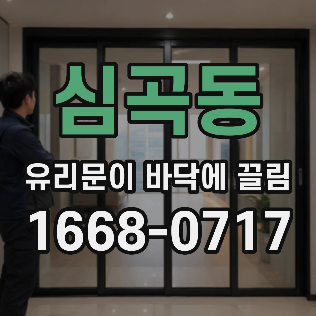 심곡동 유리문이 바닥에 끌림