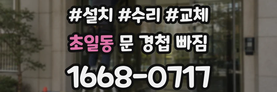 초일동 문 경첩 빠짐