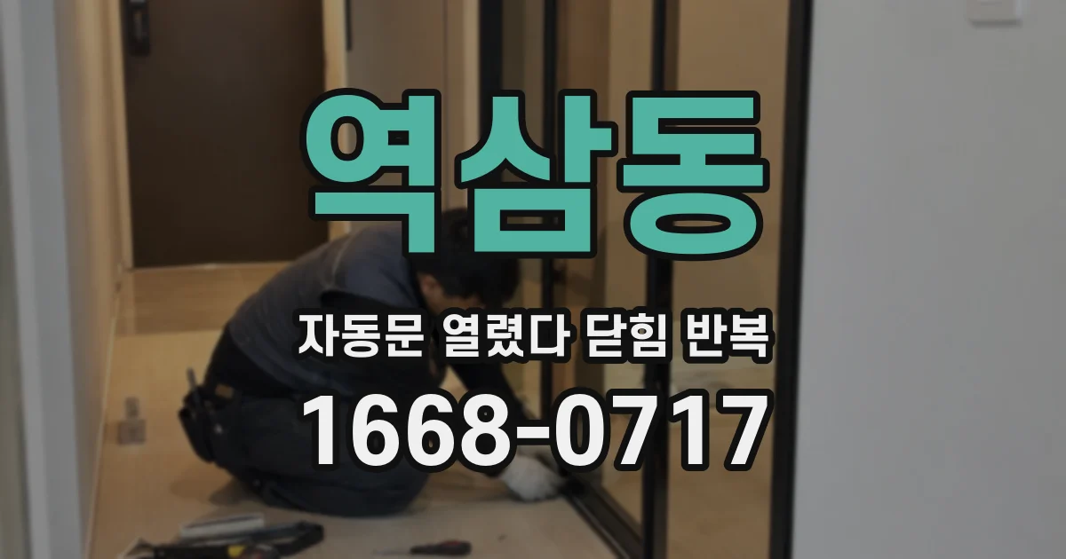 역삼동 자동문 열렸다 닫힘 반복 증상은 문이 열렸다가 바로 다시 닫히거나, 멈춘 뒤 다시 작동하는 식으로 나타납니다.