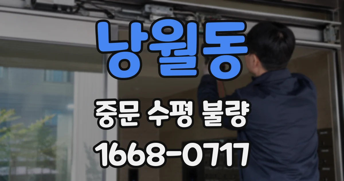 낭월동 중문 수평 불량