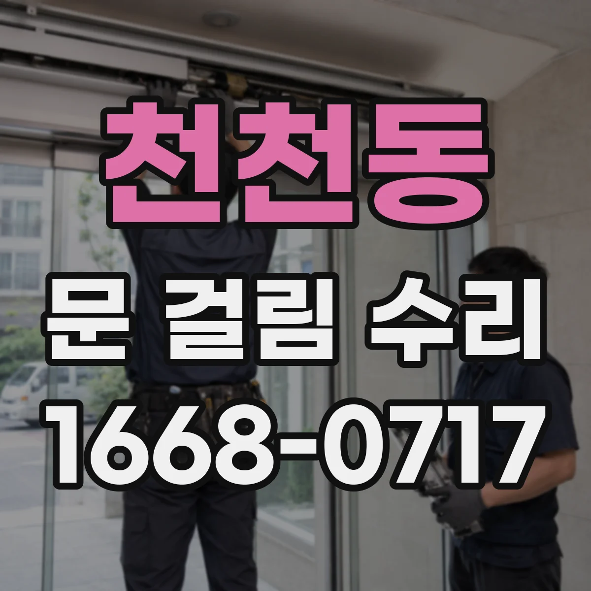 천천동 문 걸림 수리