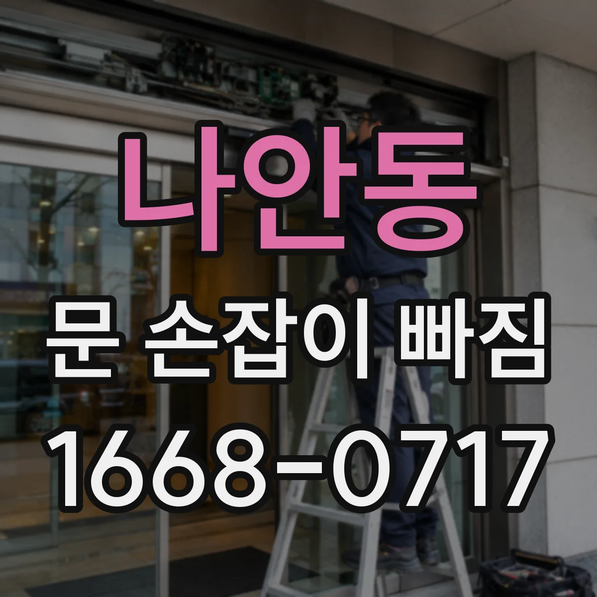 나안동 문 손잡이 빠짐