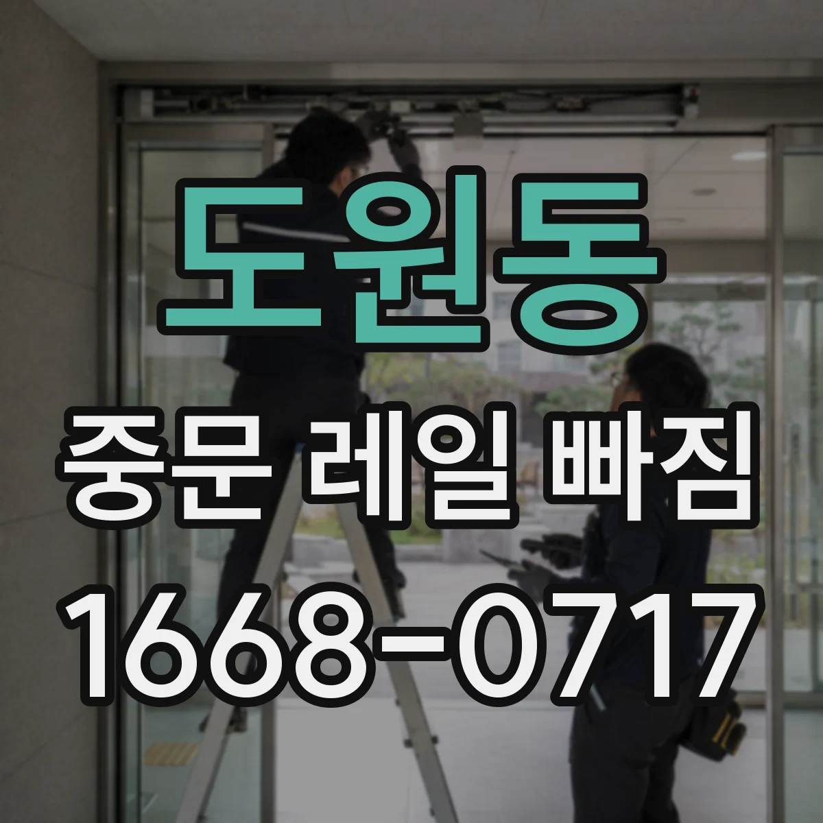 도원동 중문 레일 빠짐