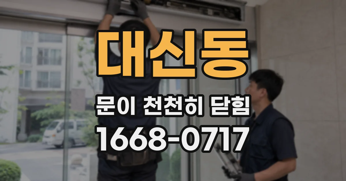 대신동 문이 천천히 닫힘