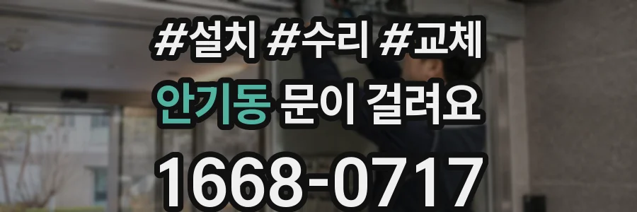 안기동 문이 걸려요