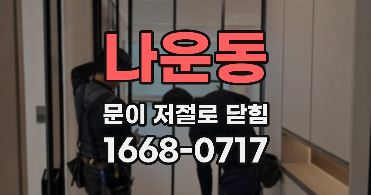나운동 문이 저절로 닫힘