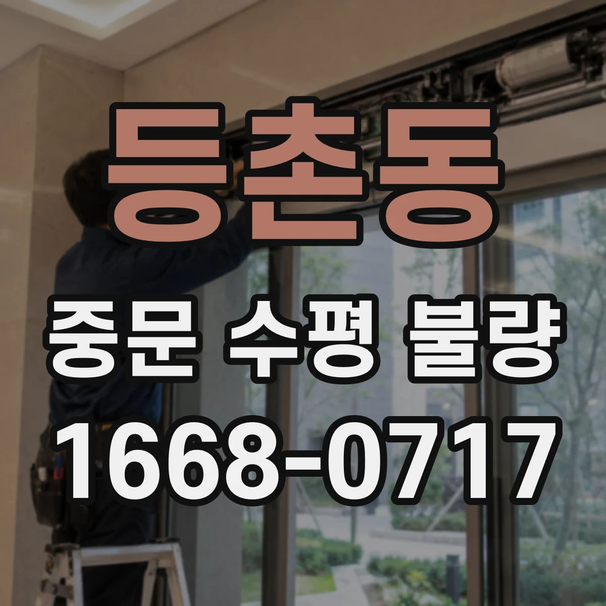 등촌동 중문 수평 불량