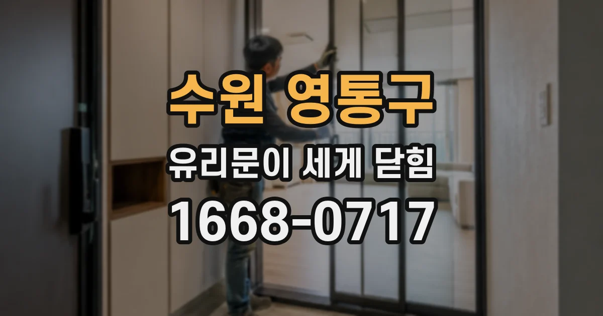 수원 영통구 유리문이 세게 닫힘