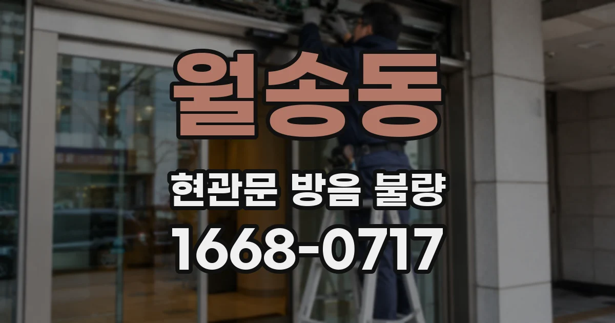 월송동 현관문 방음 불량