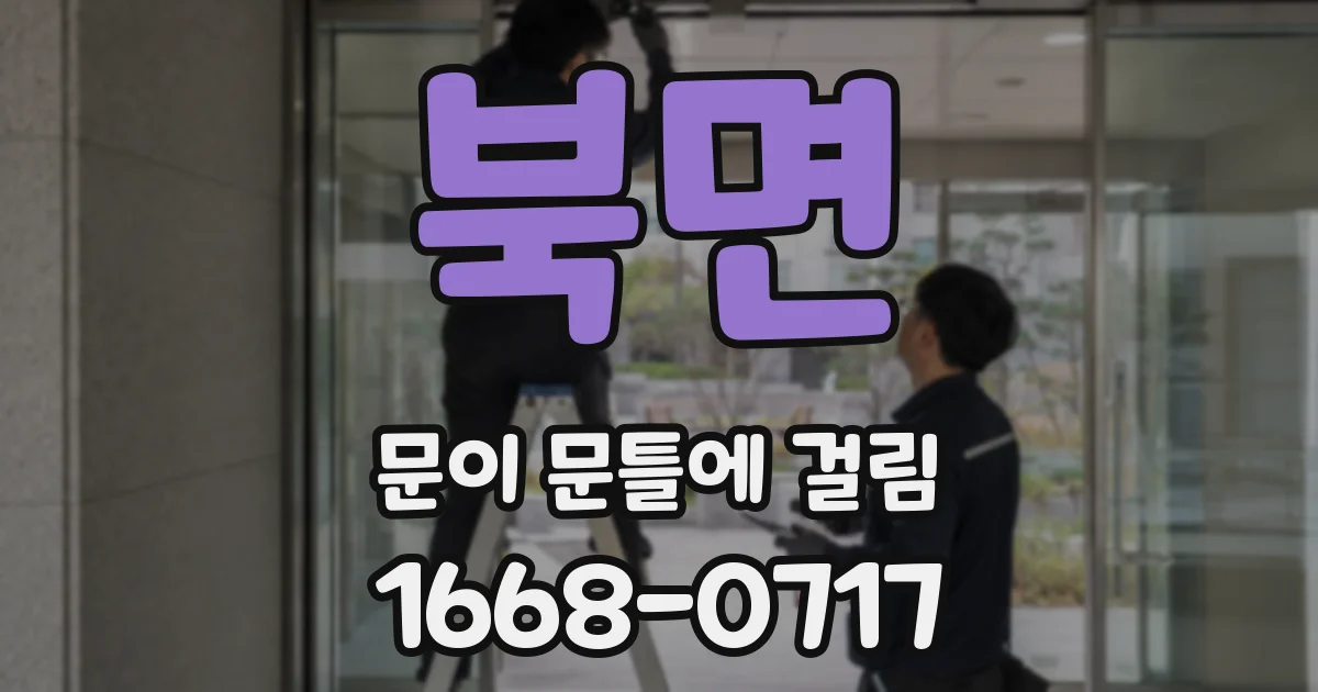 북면 문이 문틀에 걸림