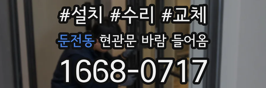 둔전동 현관문 바람 들어옴