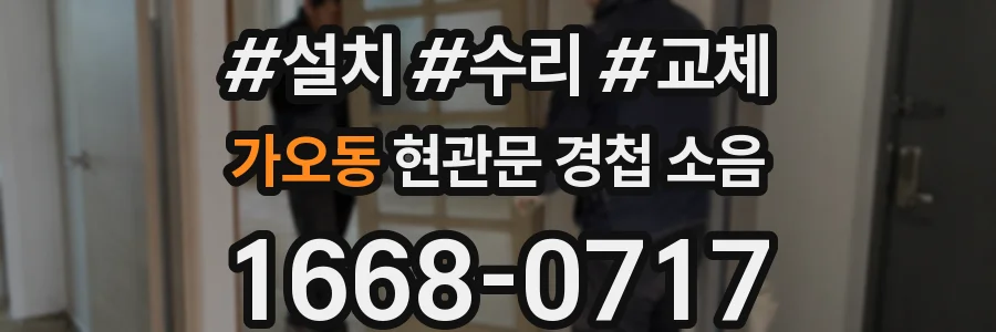 가오동 현관문 경첩 소음