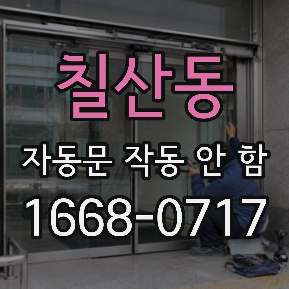 칠산동 자동문 작동 안 함