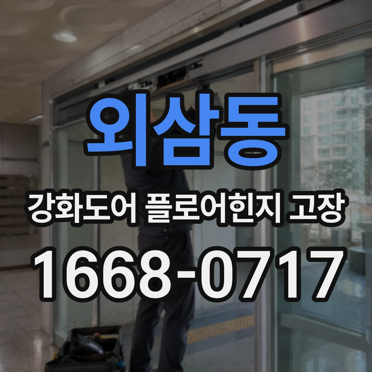외삼동 강화도어 플로어힌지 고장