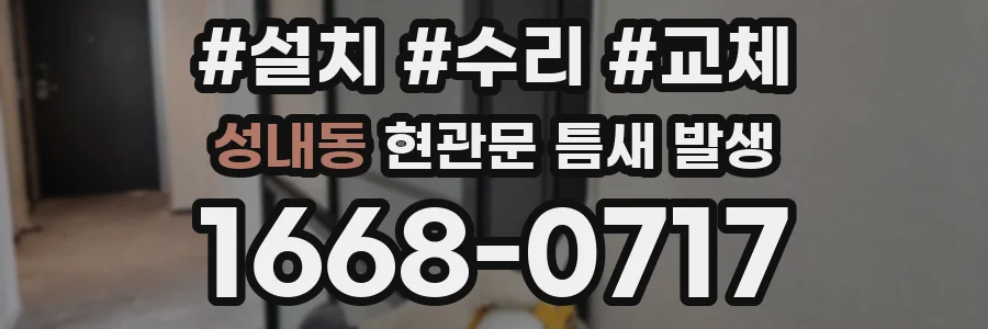 성내동 현관문 틈새 발생