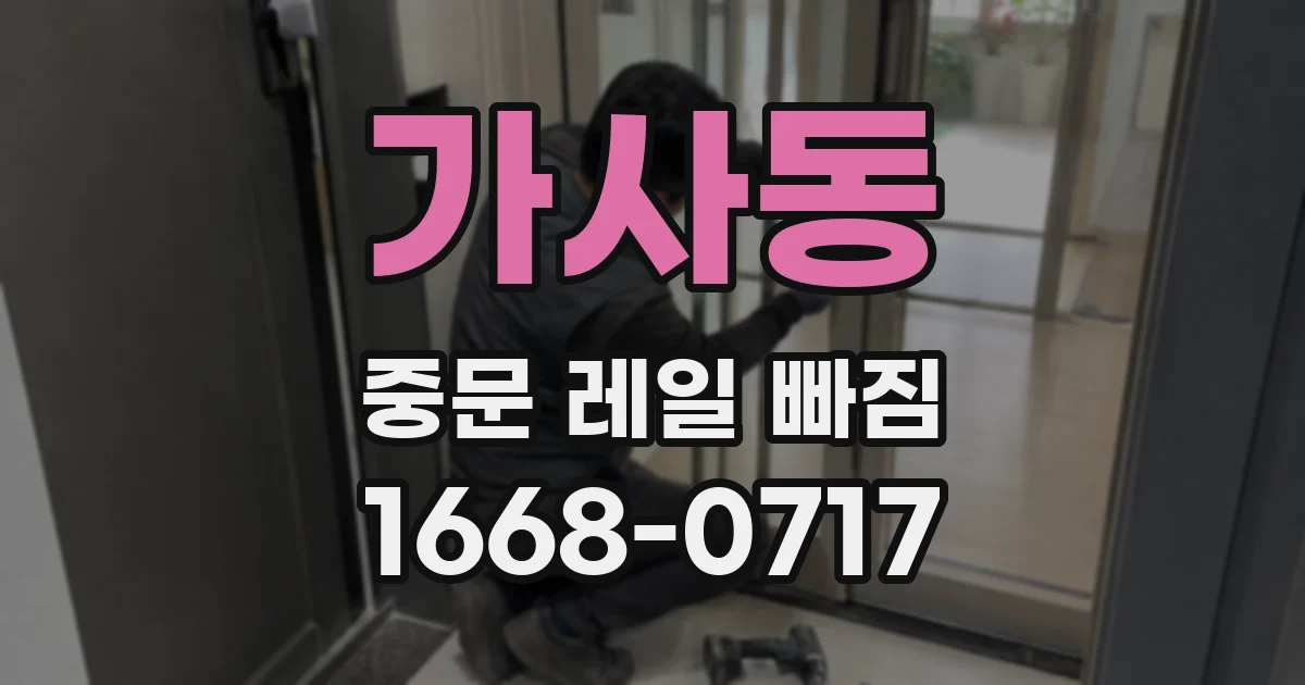 가사동 중문 레일 빠짐