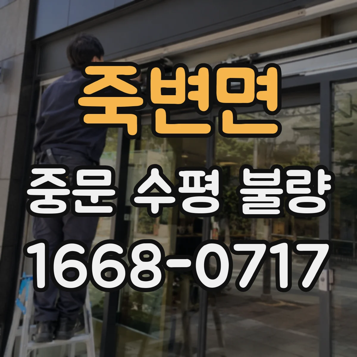 죽변면 중문 수평 불량