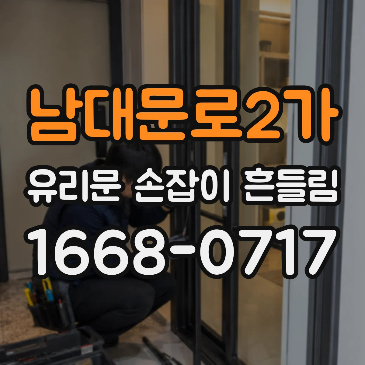 남대문로2가 유리문 손잡이 흔들림