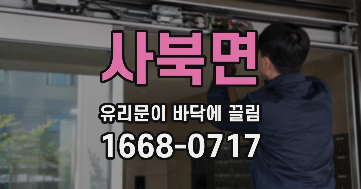 사북면 유리문이 바닥에 끌림